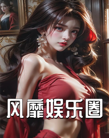 风靡娱乐圈