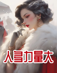 人多力量大