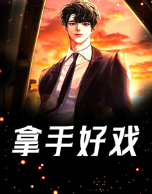 拿手好戏