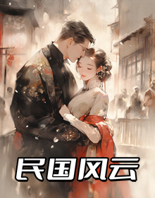 民国风云