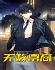 无敌富商