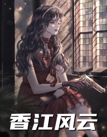 香江风云