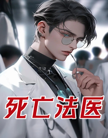死亡法医