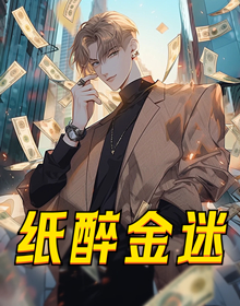 纸醉金迷