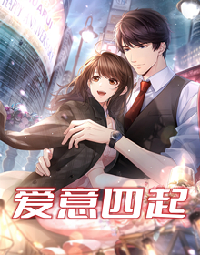 爱意四起