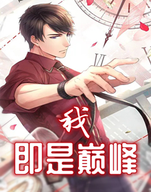 我即是巅峰
