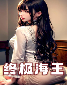 终极海王