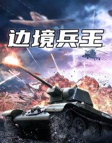边境兵王