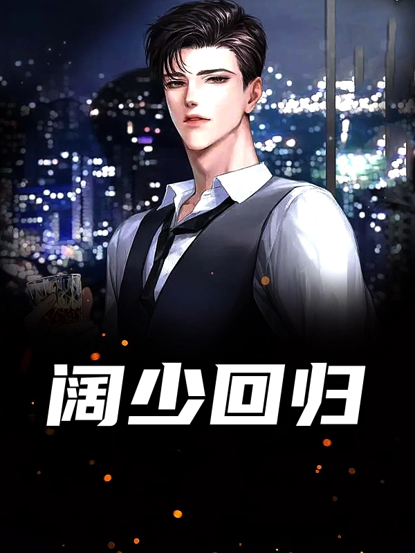 阔少回归