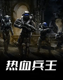 热血兵王
