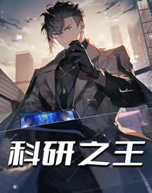 科研之王