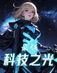 最强科技之光