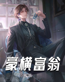 豪横富翁
