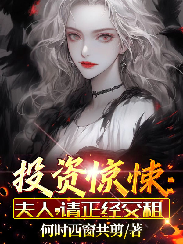 投资惊悚：夫人,请正经交租