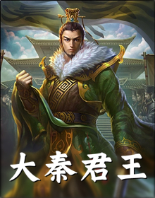 大秦君王