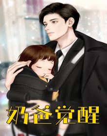 奶爸觉醒