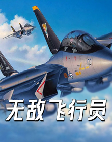 无敌飞行员