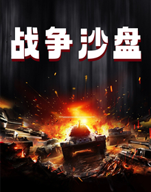 战争沙盘