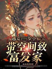 逃荒：三岁小福宝带空间致富发家