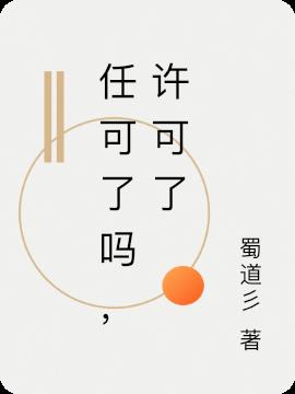 任可了吗,许可了