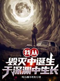 我从毁灭中诞生,于深渊中成长