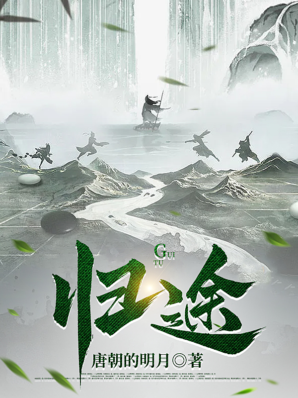江湖归途