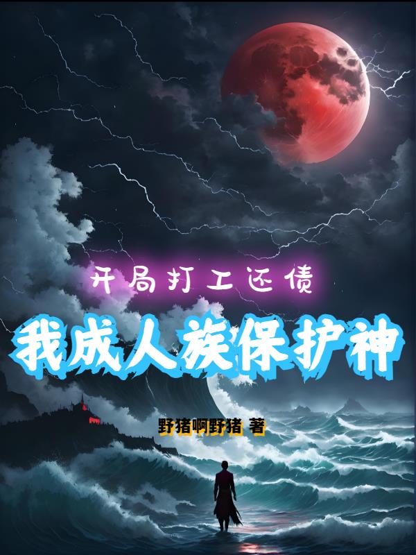 开局打工还债,我成人族保护神