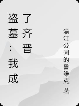 盗墓：我成了齐晋