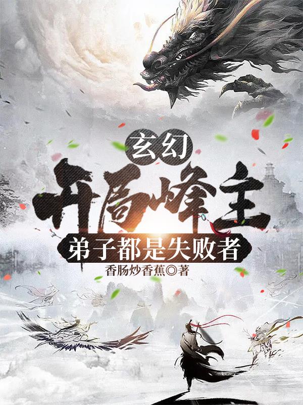 玄幻：开局峰主,弟子都是失败者