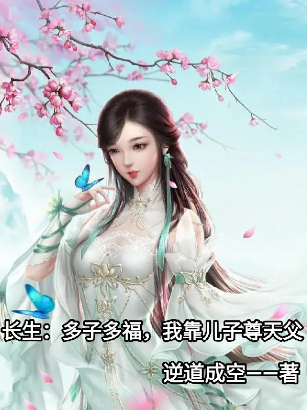长生：多子多福,我靠儿子尊天父