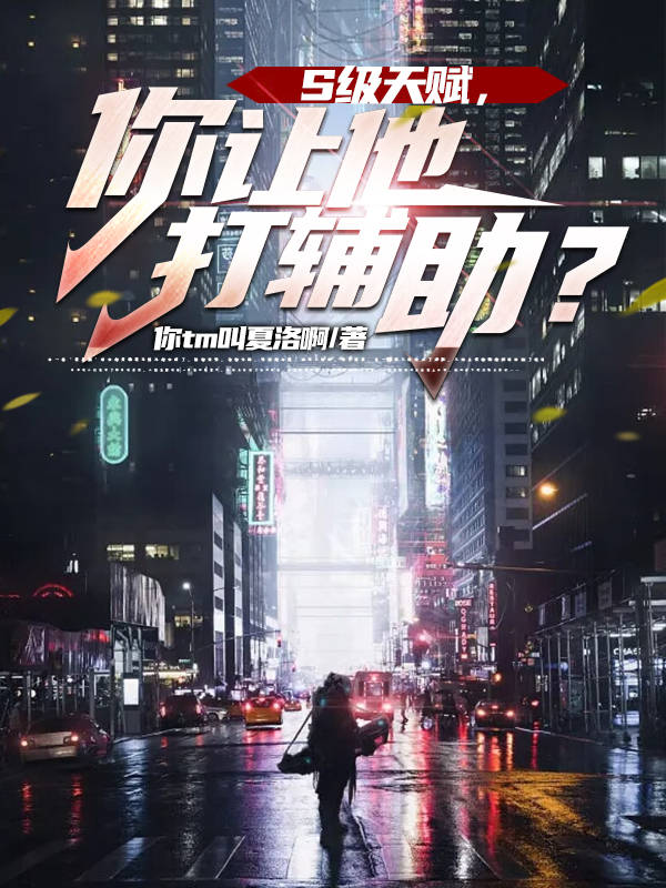 S级天赋,你让他打辅助？