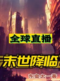 全球直播，末世降临东皇太一