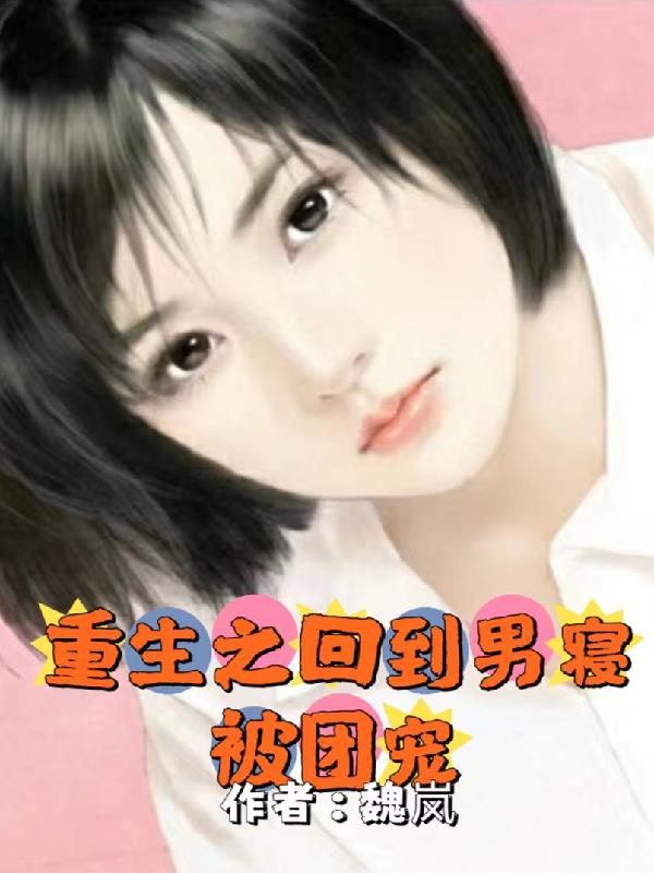 重生之回到男生宿舍被团宠！