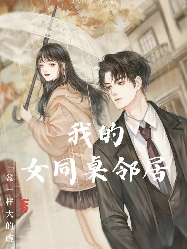 我的女同桌邻居