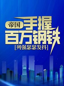 帝国：手握百万钢铁，列强瑟瑟发抖