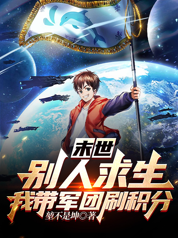 末世：别人求生,我带军团刷积分