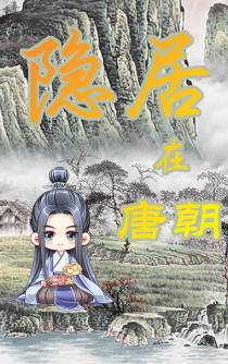 隐居在唐朝
