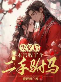 失忆后,本宫收了个二手驸马
