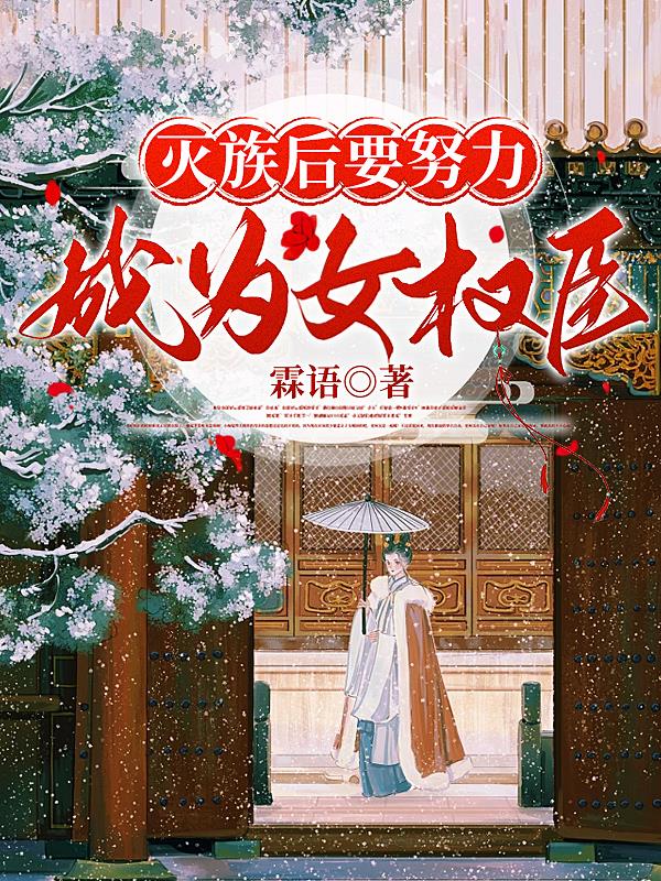 灭族后要努力成为女权臣