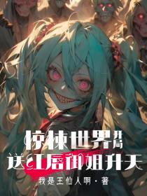 惊悚世界,开局送红唇御姐升天