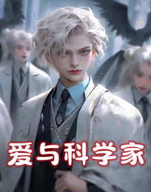 爱与科学家