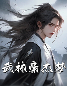 武林豪杰梦