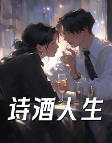 诗酒人生
