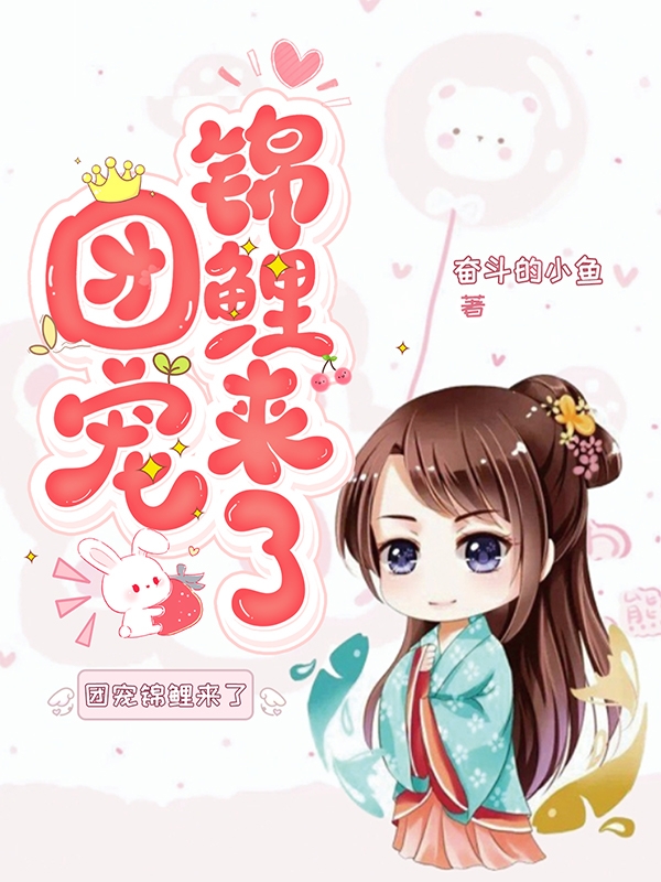 团宠,锦鲤来了