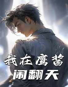 我在鹰酱闹翻天