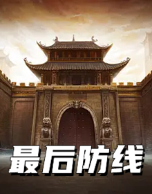 最后防线