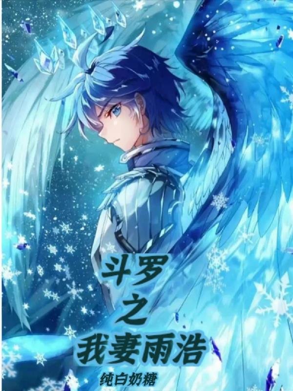 斗罗之我妻雨浩