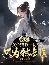 病娇：女帝毁我一切,只为独占我