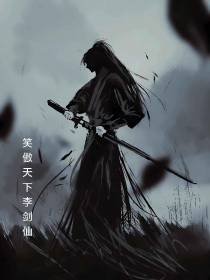 笑傲天下：李剑仙