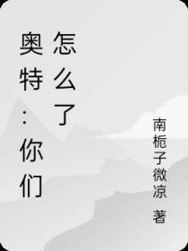 奥特：你们怎么了